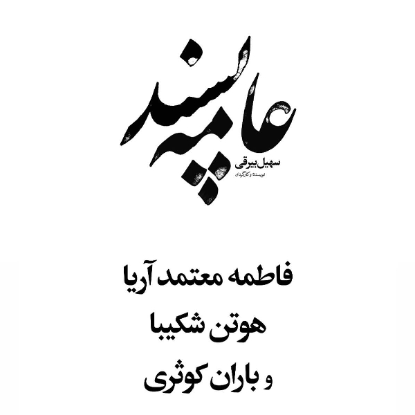 عامه پسند (محصول 1398)