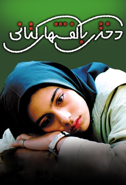 دختری با کفش‌های کتانی