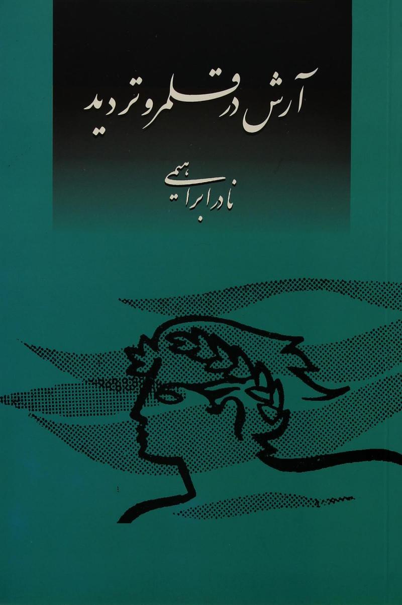 تصویری ازجلد کتاب آرش در قلمرو تردید