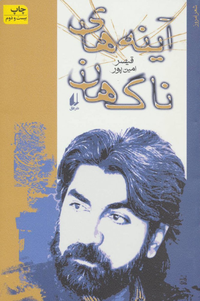 <strong>تصویر جلد کتاب اینه‌های ناگهان</strong>