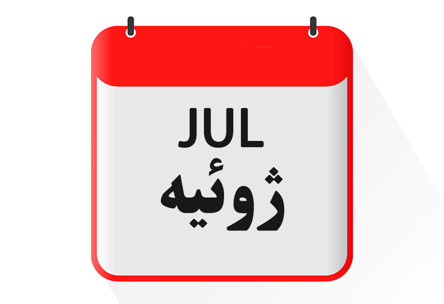 '''ماه ژوئیه [[گاه‌شماری میلادی