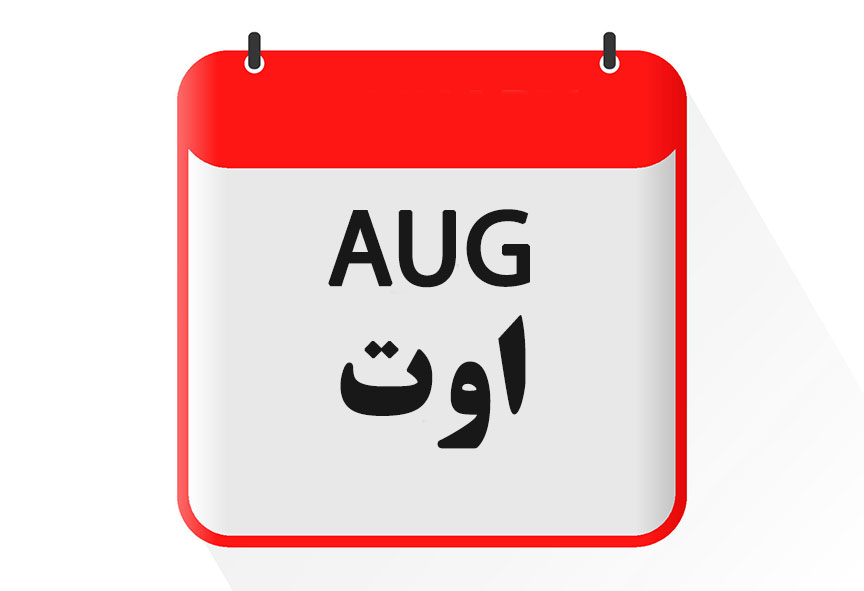 '''ماه اوت [[گاه‌شماری میلادی