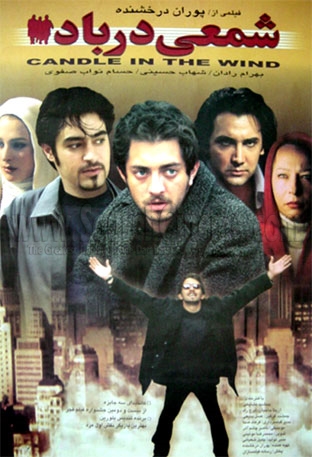 پوستر فیلم شمعی در باد