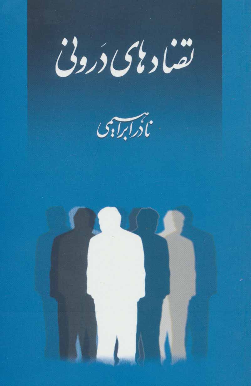تصویری از جلد کتاب تضادهای درونی