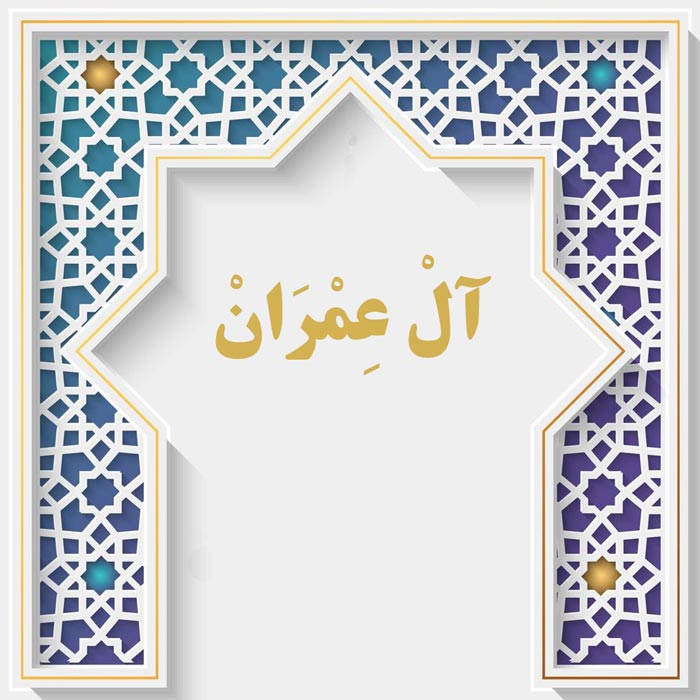 <strong>سوره آل عمران</strong>