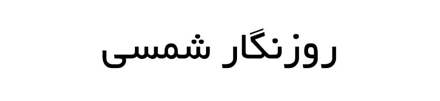 روز نگار شمسی