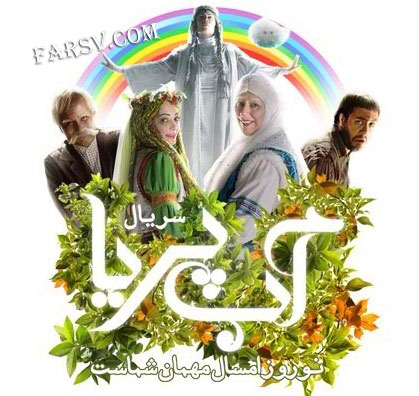 تصویر منتشر شده‌ای از مجموعه آب‌پری