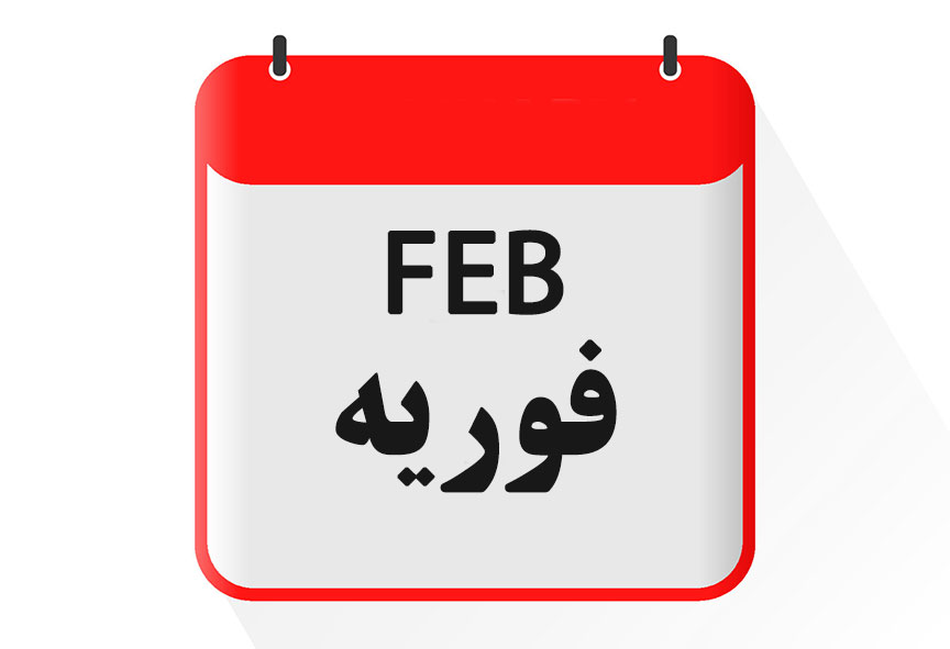 '''ماه فوریه [[گاه‌شماری میلادی