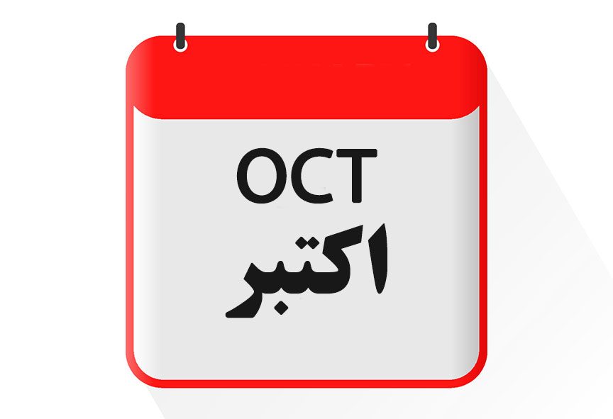 '''ماه اکتبر [[گاه‌شماری میلادی