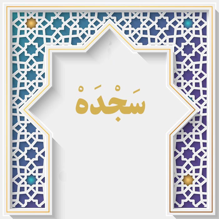 <strong>سوره سجده</strong>