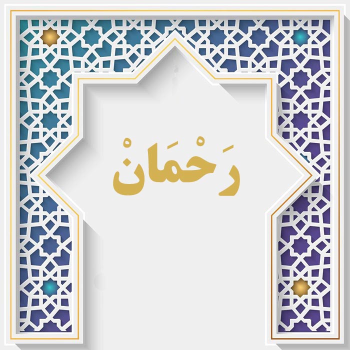<strong>سوره الرحمن</strong>
