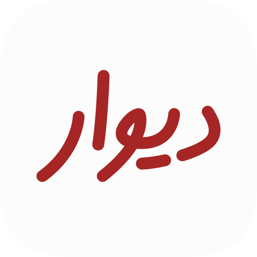 نشان شرکت دیوار