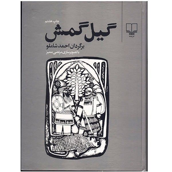'''[[گیلگمش