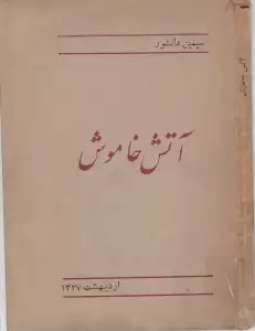 تصویری از جلد کتاب آتش خاموش