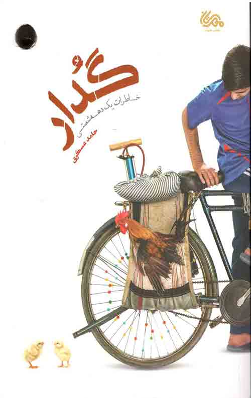 تصویر جلد کتاب گدار