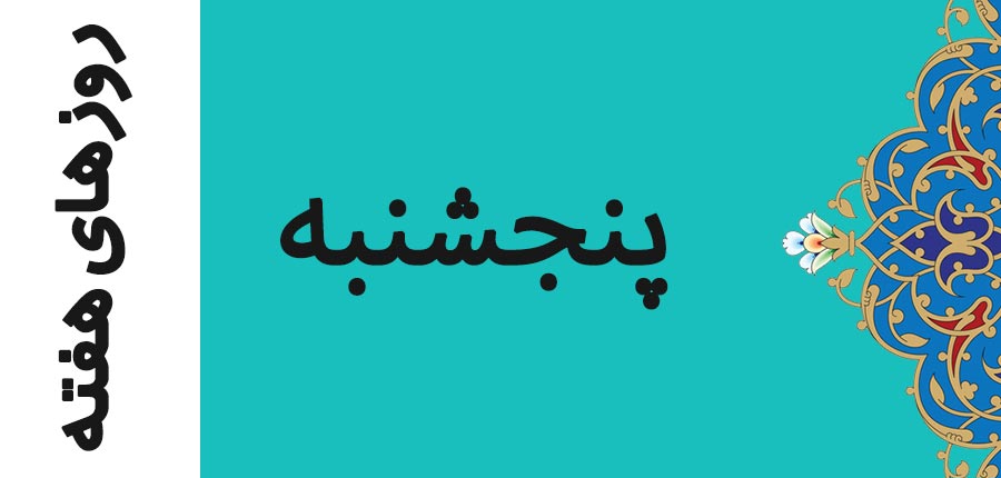 روز پنجشنبه