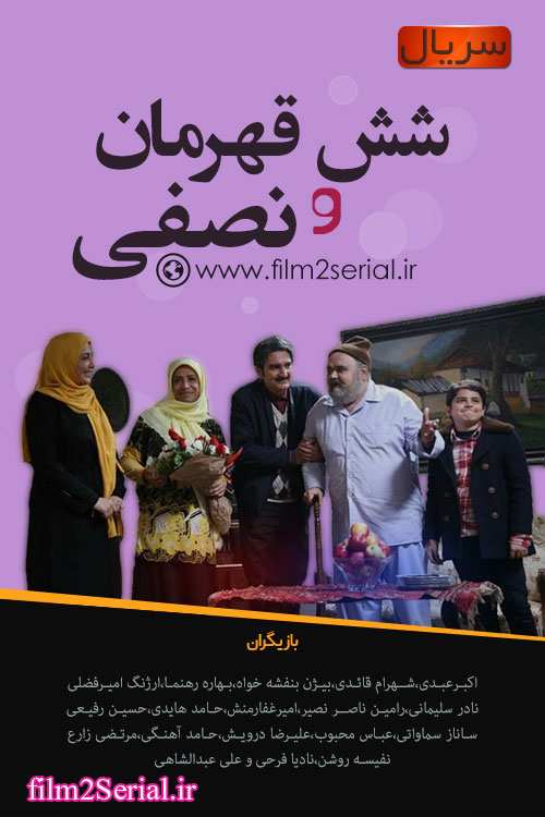 شش قهرمان و نصفی