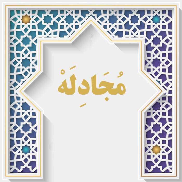 <strong>سوره مجادله</strong>