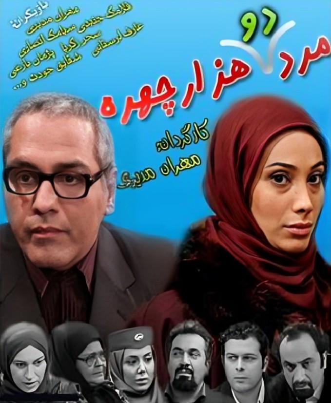مرد دوهزارچهره