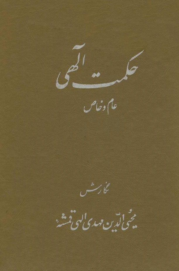 '''کتاب حکمت الهی اثر مهدی [[الهی قمشه‌ای
