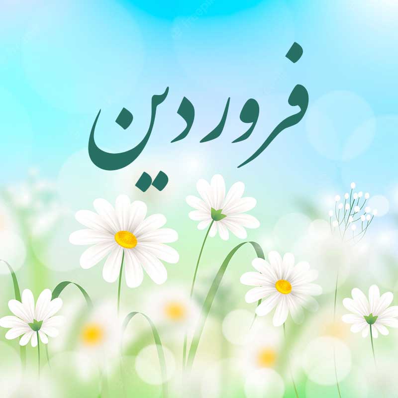 <strong>فروردین ماه</strong>