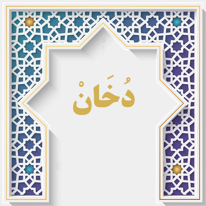 <strong>سوره دخان</strong>