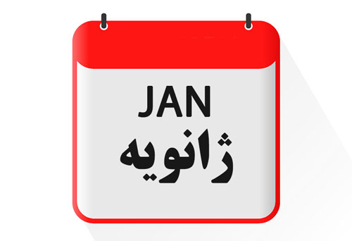 <strong>ماه ژانویه گاه‌شماری میلادی</strong>