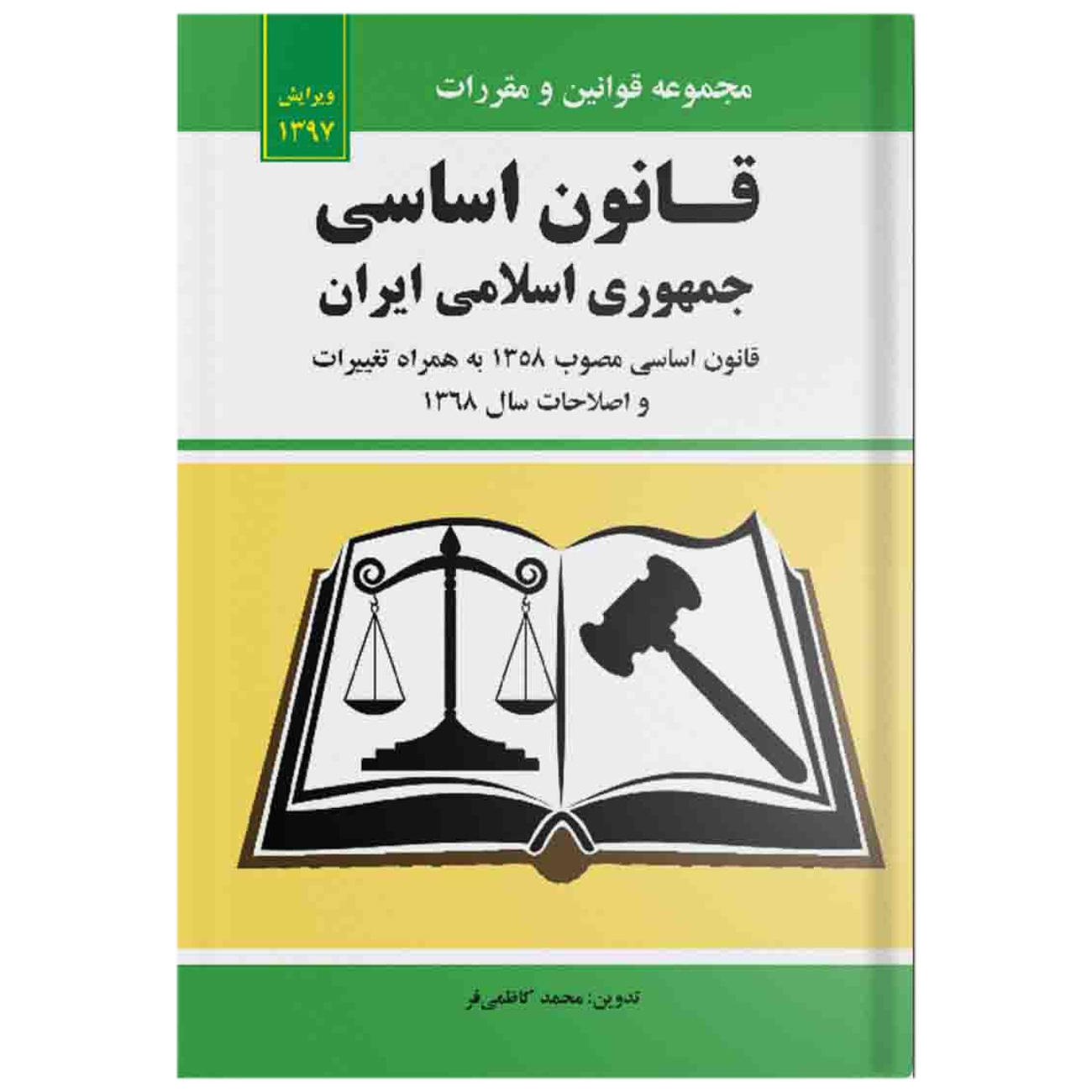 <strong>جلد کتاب قانون اساسی جمهوری اسلامی ایران و اصلاحات</strong>