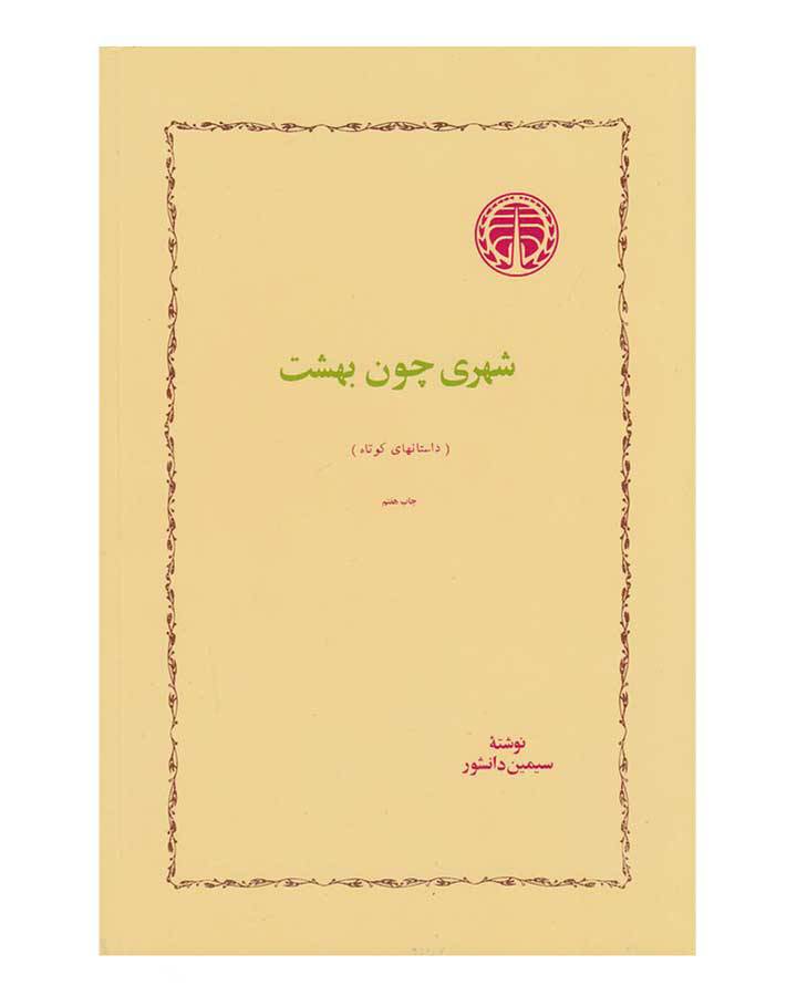 تصویری از جلد کتاب شهری چون بهشت