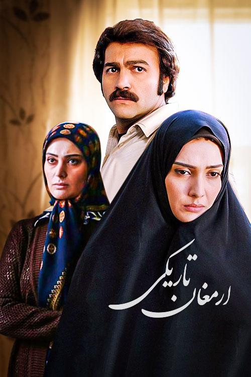 ارمغان تاریکی (مجموعه تلویزیونی)