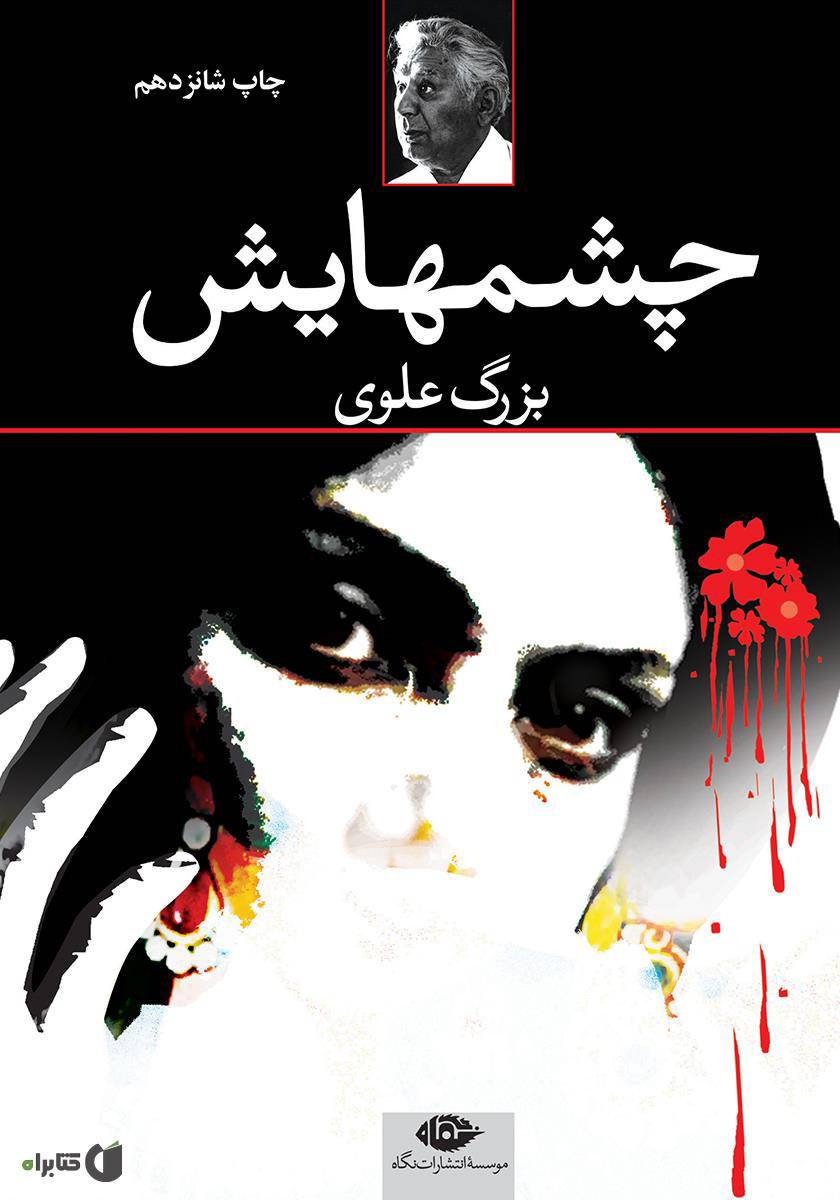 تصویری از جلد کتاب چشم‌هایش