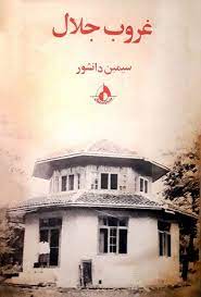<strong>تصویر جلد کتاب غروب جلال</strong>