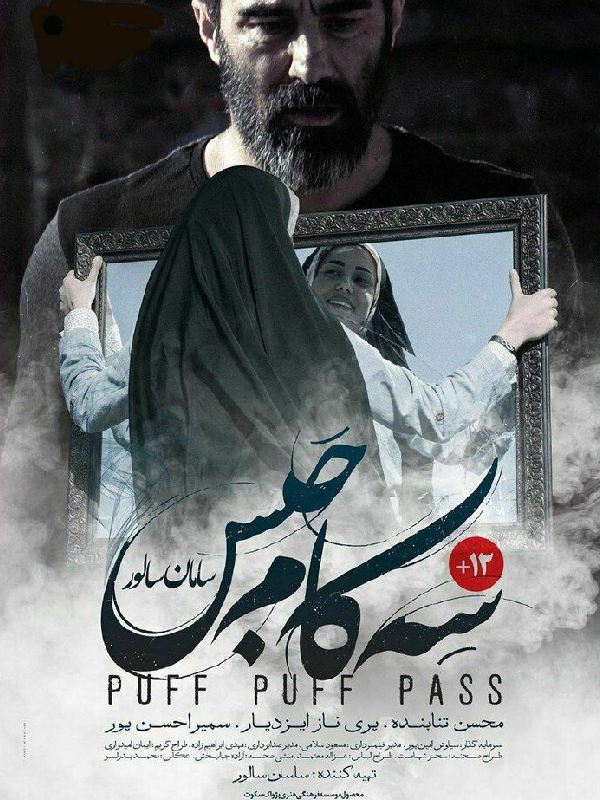 سه کام حبس (محصول 1398)