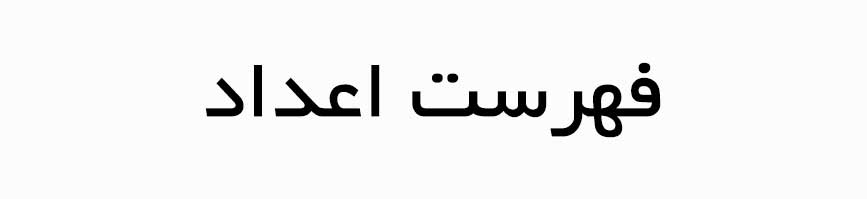 فهرست-اعداد