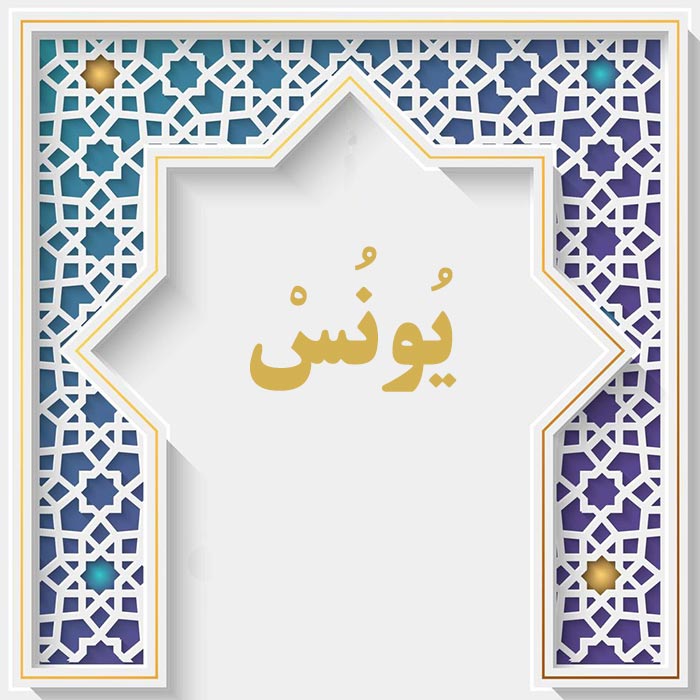 <strong>سوره یونس</strong>
