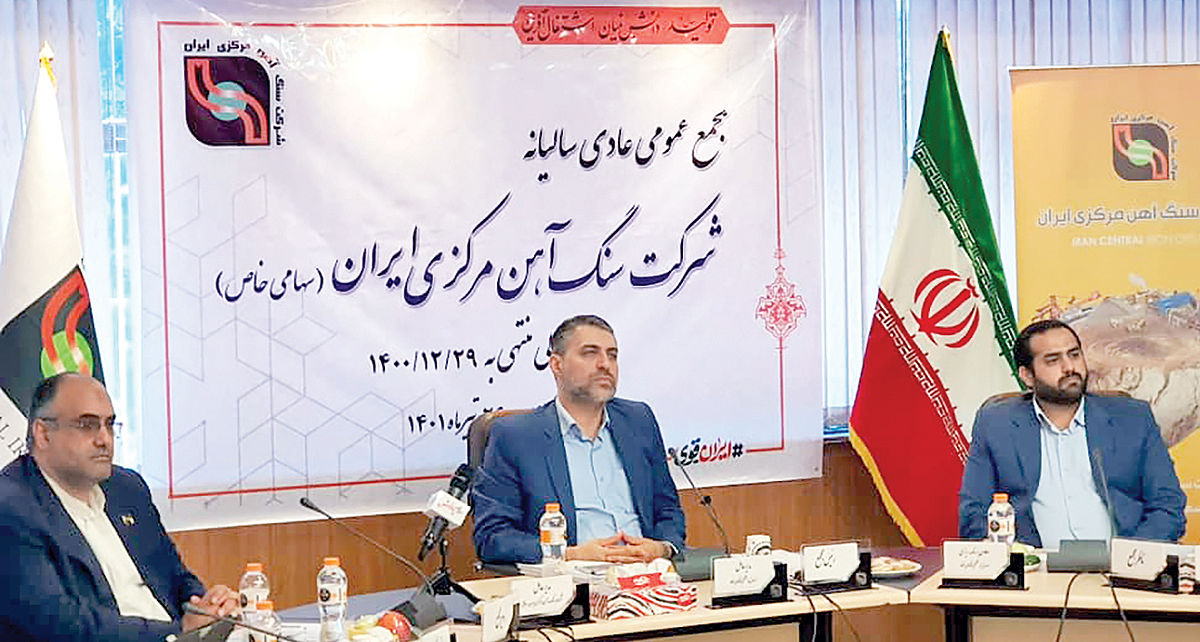 <strong>مجمع عمومی شرکت سنگ آهن مرکزی ایران (شرکت سهامی خاص)</strong>