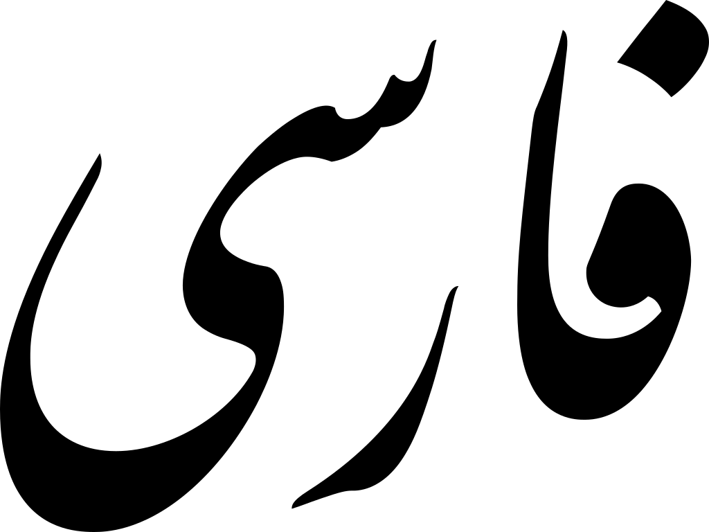 زبان فارسی