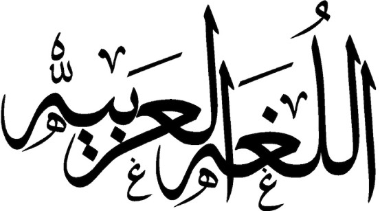 زبان عربی