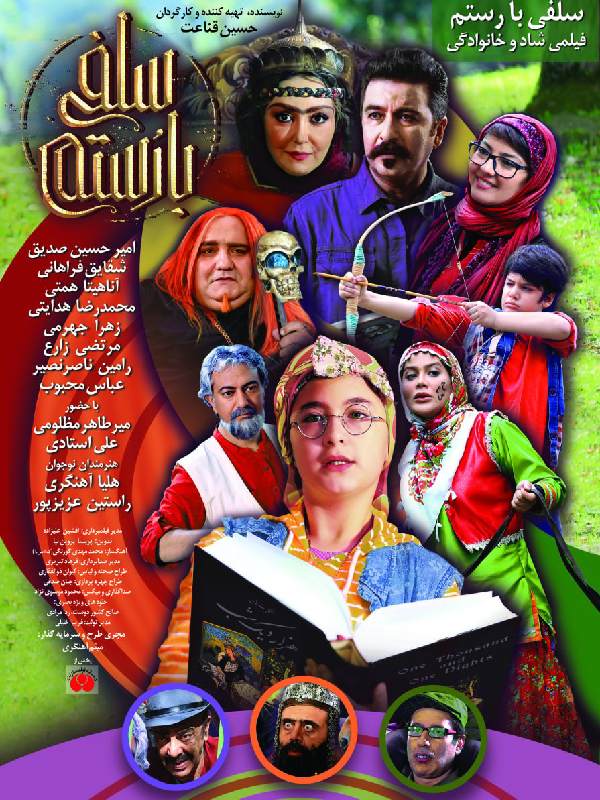 سلفی با رستم ویک (محصول 1398)