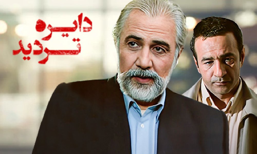 دایره تردید