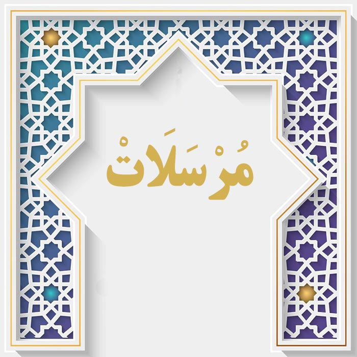 <strong>سوره مرسلات</strong>