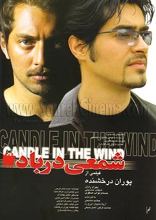 پوستر فیلم سینمایی شمعی در باد