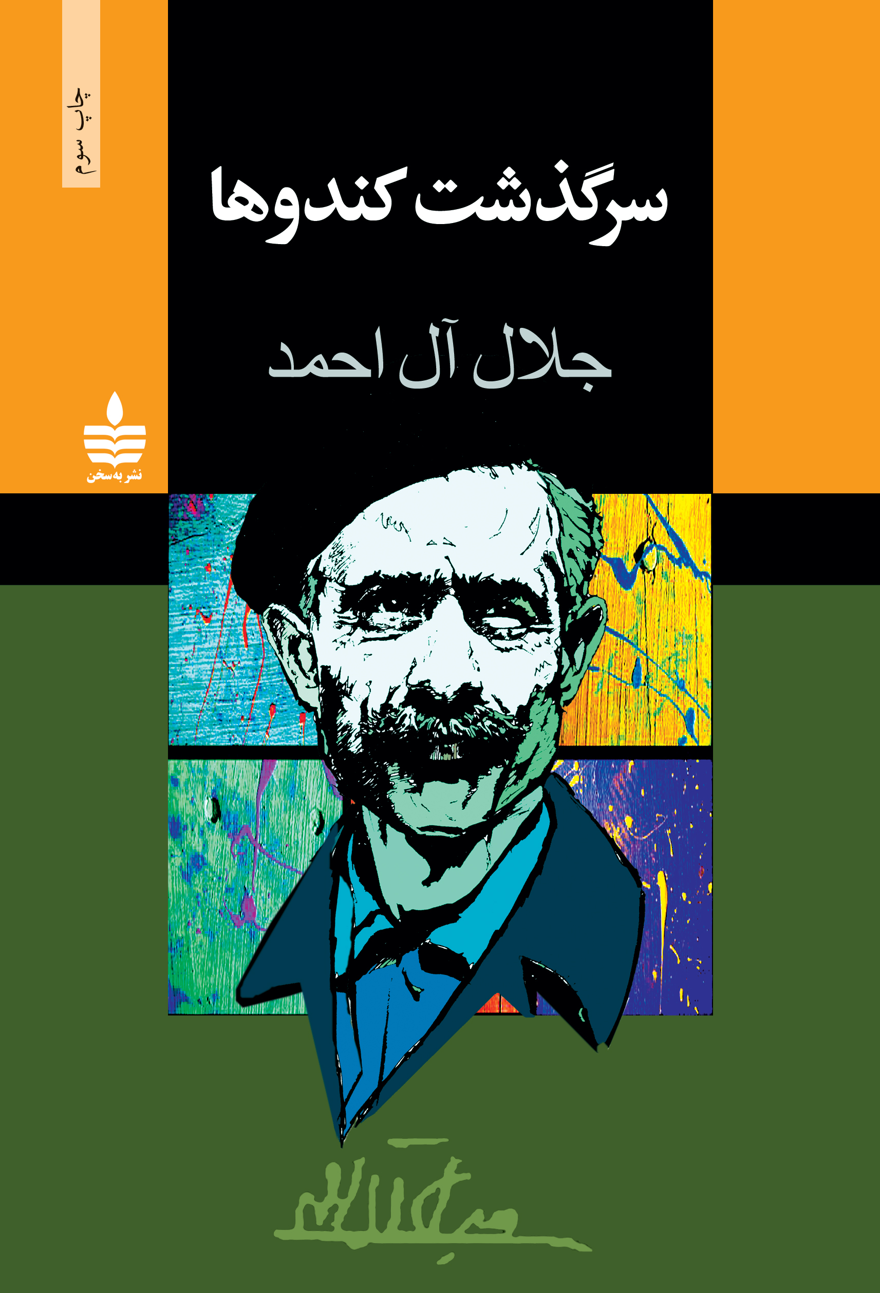تصویر جلد کتاب سرگذشت کندوها