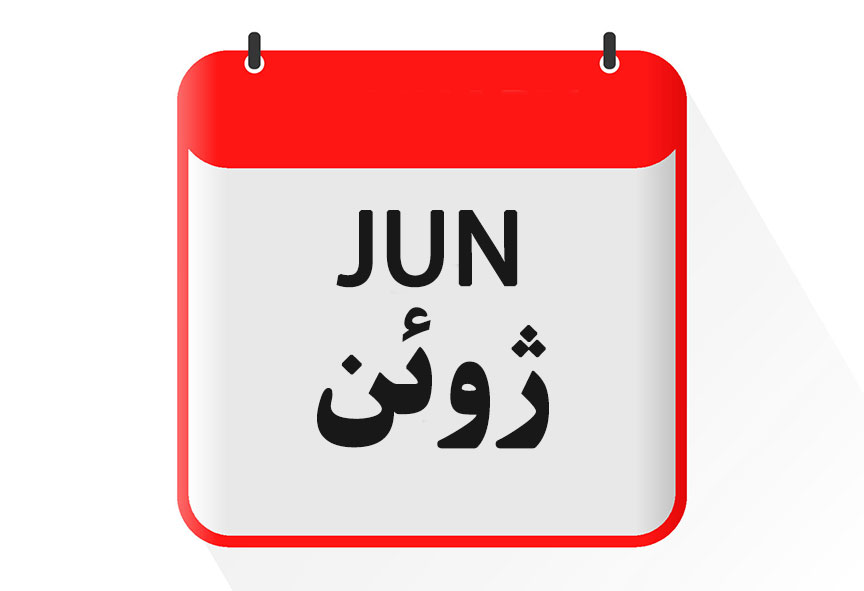 '''ماه ژوئن [[گاه‌شماری میلادی