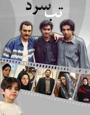 تصویر رسمی منتشر شده ای از مجموعه تب سرد