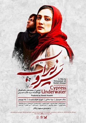 پوستر فیلم سرو زیر آب