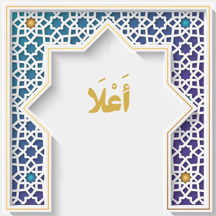 <strong>سوره الأعلى</strong>
