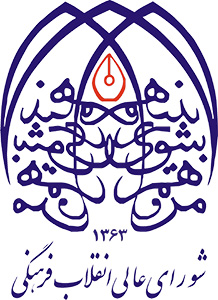 <strong>نشان شورای عالی انقلاب فرهنگی</strong>