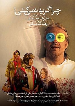تصویر رسمی منتشر شده ای از فیلم چرا گریه نمی‌کنی؟