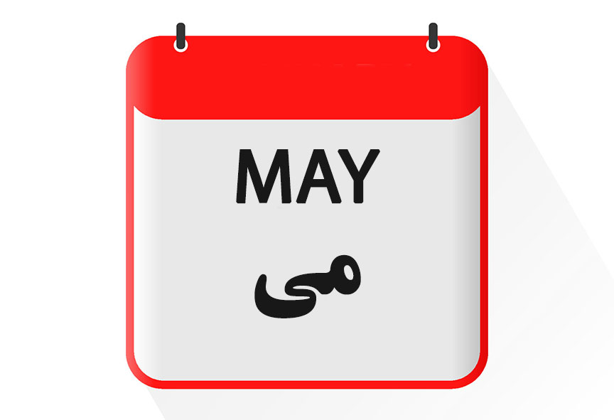 '''ماه می [[گاه‌شماری میلادی